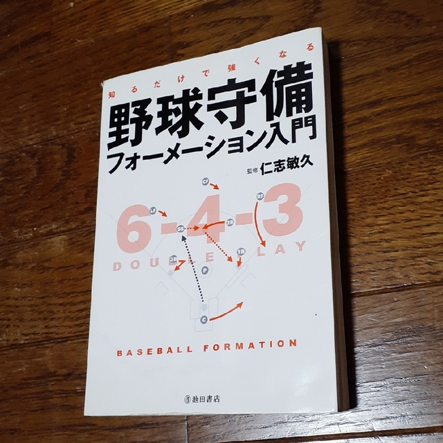 【少年野球】野球守備 フォーメーション入門 エンタメ/ホビーの本(趣味/スポーツ/実用)の商品写真