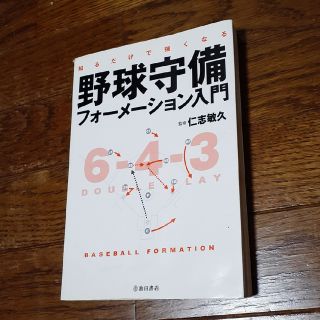 【少年野球】野球守備 フォーメーション入門(趣味/スポーツ/実用)