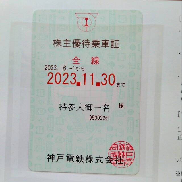 神戸電鉄　株主優待乗車証　定期券タイプ