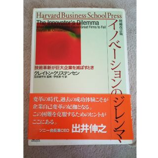 イノベーションのジレンマ 技術革新が巨大企業を滅ぼすとき 増補改訂版(その他)