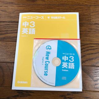 学研　ニューコース　英語　中3(語学/参考書)