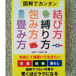 図解でカンタン結び方・縛り方・包み方・畳み方(住まい/暮らし/子育て)