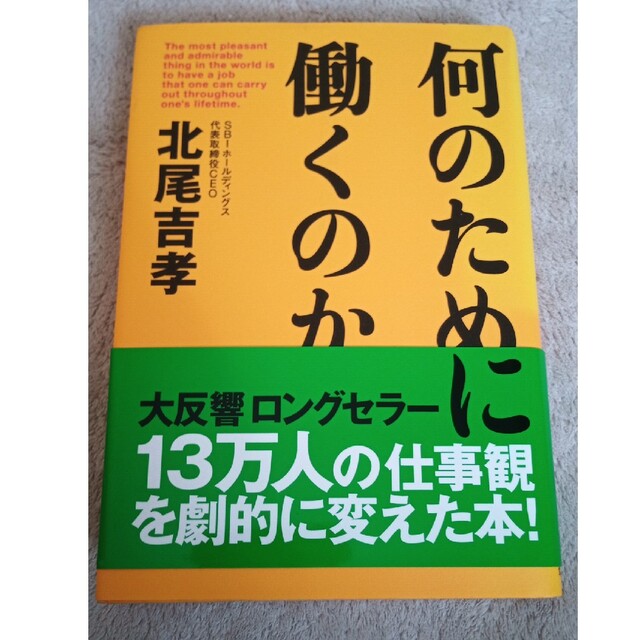 何のために働くのか エンタメ/ホビーの本(ビジネス/経済)の商品写真