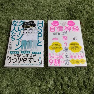 自律神経が整う考え方　　HSPとグレーゾーンな人たち(健康/医学)