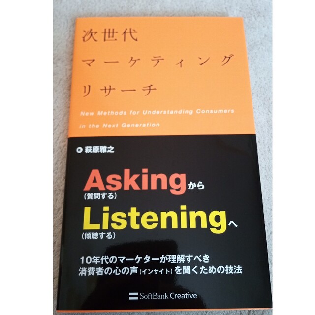 次世代マ－ケティングリサ－チ エンタメ/ホビーの本(ビジネス/経済)の商品写真