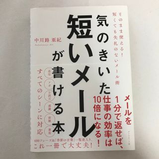 ダイヤモンドシャ(ダイヤモンド社)の気のきいた短いメールが書ける本 そのまま使える！　短くても失礼のないメール術(コンピュータ/IT)