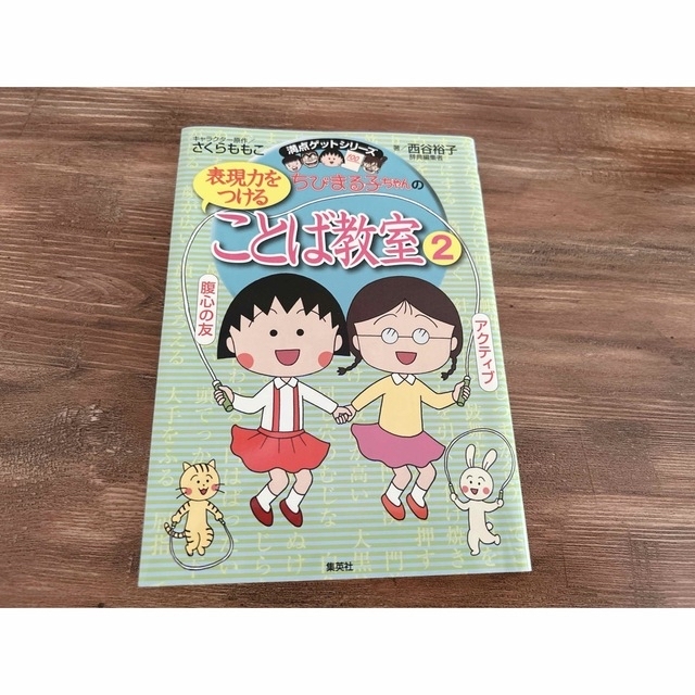 集英社(シュウエイシャ)のちびまる子ちゃんの表現力をつけることば教室 ２ エンタメ/ホビーの本(絵本/児童書)の商品写真