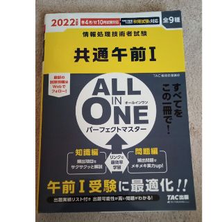 ＡＬＬ　ＩＮ　ＯＮＥパーフェクトマスター共通午前１ ２０２２年度版(資格/検定)