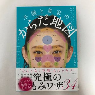 ニッケイビーピー(日経BP)の毎日、心地よい自分でいられる不調と美容のからだ地図(健康/医学)