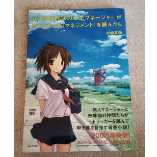 ダイヤモンドシャ(ダイヤモンド社)のもし高校野球の女子マネ－ジャ－がドラッカ－の『マネジメント』を読んだら(その他)