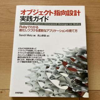 オブジェクト指向設計実践ガイド (コンピュータ/IT)