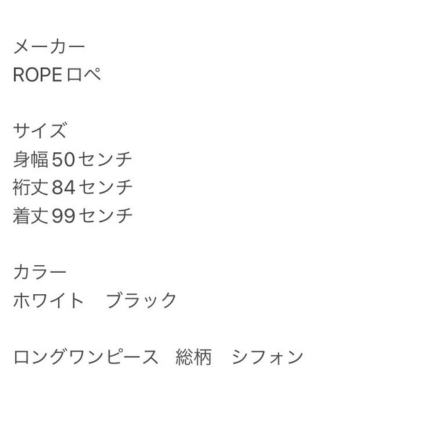 ROPE’(ロペ)のROPE ロペ S ロングワンピース 総柄 シフォン ホワイト ブラック きれい レディースのスカート(ひざ丈スカート)の商品写真