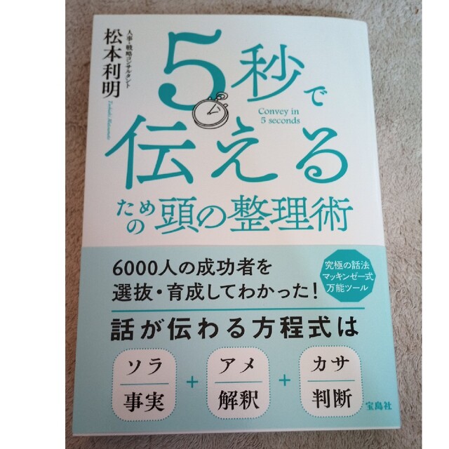 ５秒で伝えるための頭の整理術 エンタメ/ホビーの本(ビジネス/経済)の商品写真