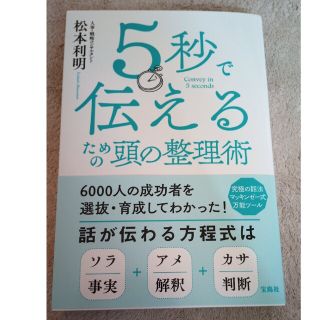 ５秒で伝えるための頭の整理術(ビジネス/経済)