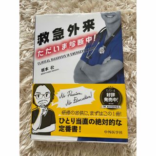 救急外来　ただいま診断中　坂本壮(健康/医学)