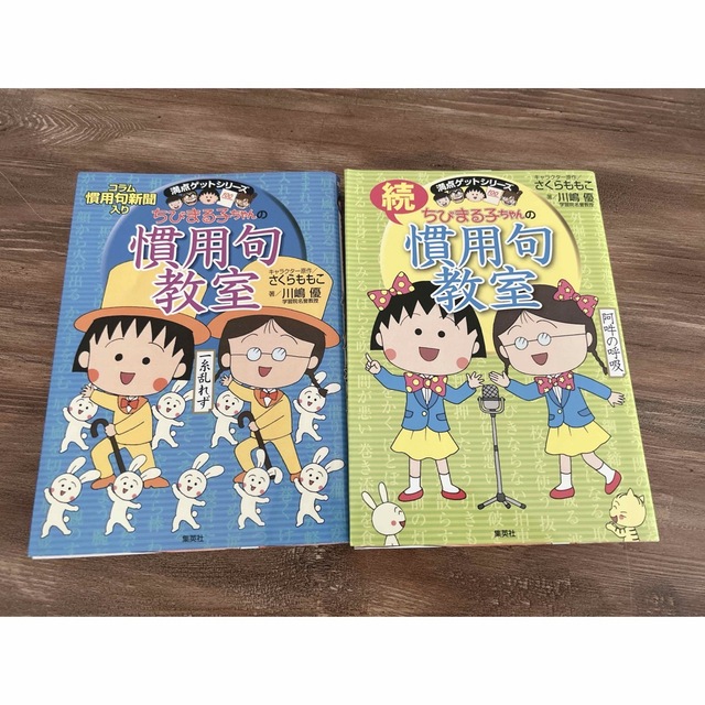 集英社(シュウエイシャ)のちびまる子ちゃんの慣用句教室・続慣用句教室 エンタメ/ホビーの本(絵本/児童書)の商品写真