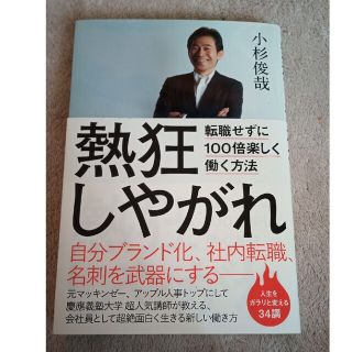 熱狂しやがれ 転職せずに１００倍楽しく働く方法(ビジネス/経済)