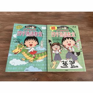 シュウエイシャ(集英社)のちびまる子ちゃんの四字熟語教室・続四字熟語教室(絵本/児童書)