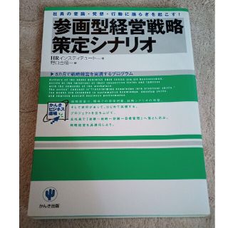 参画型経営戦略策定シナリオ 社員の意識・発想・行動に揺らぎを起こす！(ビジネス/経済)