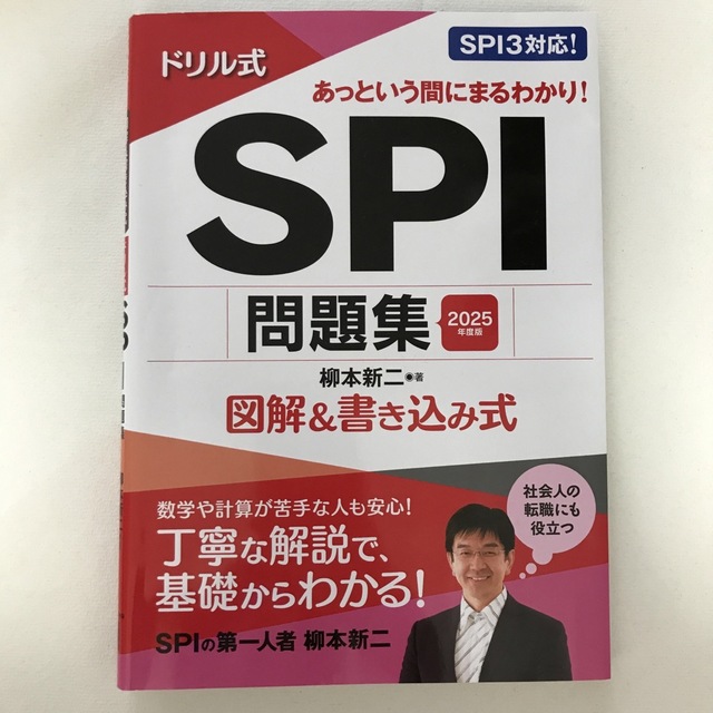 ドリル式ＳＰＩ問題集 図解＆書き込み式 ２０２５年度版 エンタメ/ホビーの本(ビジネス/経済)の商品写真