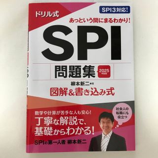 ドリル式ＳＰＩ問題集 図解＆書き込み式 ２０２５年度版(ビジネス/経済)