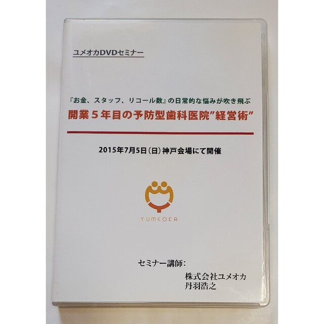 驚きの価格 ユメオカ 予防 歯科 歯科医院 経営 地域一番 dvd 地域 cd ...