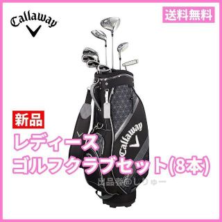 キャロウェイ(Callaway)の新品 キャロウェイ レディース ゴルフクラブセット ソレイル ブラック(クラブ)