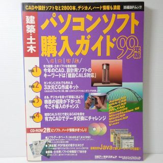 ニッケイビーピー(日経BP)の「日経BP/ムック」『建築・土木パソコンソフト購入ガイド 99年版』【匿名配送】(コンピュータ/IT)