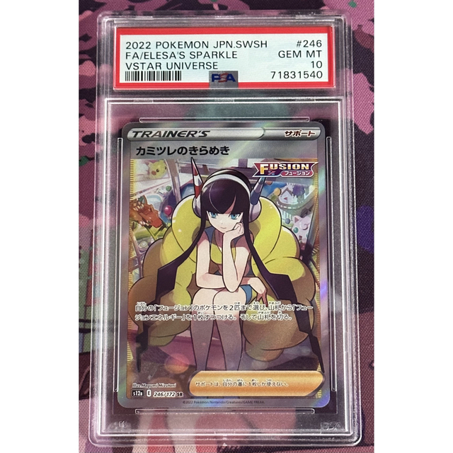 PSA10 カミツレのきらめき SR VSTARユニバース