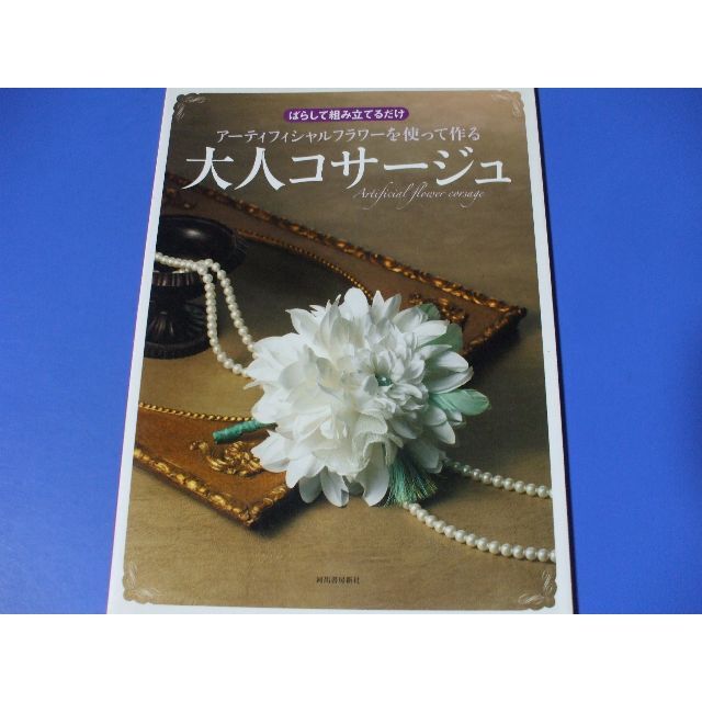 「大人コサージュ」アーティフィシャルフラワーを使って作る  エンタメ/ホビーの本(住まい/暮らし/子育て)の商品写真