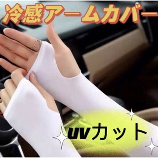 冷感アームカバー　【白】　日焼け防止　吸汗速乾　UVカット　紫外線対策(手袋)