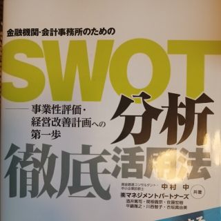 金融機関・会計事務所のためのＳＷＯＴ分析徹底活用法 事業性評価・経営改善計画への(ビジネス/経済)