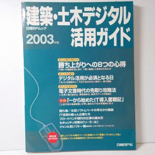 ニッケイビーピー(日経BP)の「日経BP/ムック」『建築・土木デジタル活用ガイド 2003年版』【匿名配送】(コンピュータ/IT)