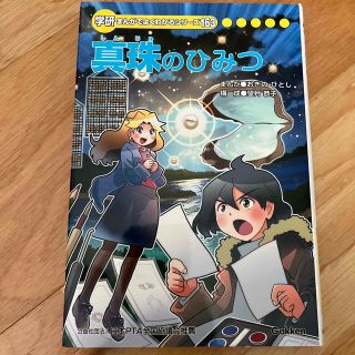 ガッケン(学研)の学研　真珠のひみつ　まんがでよくわかるシリーズ(絵本/児童書)