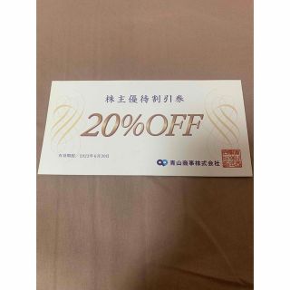 アオヤマ(青山)の洋服の青山　株主優待　20%off(ショッピング)