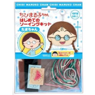 ‪⋆͛💙ちびまる子ちゃん￤はじめてのソーイングセット【たまちゃん】💙‪⋆͛(キーホルダー/ストラップ)