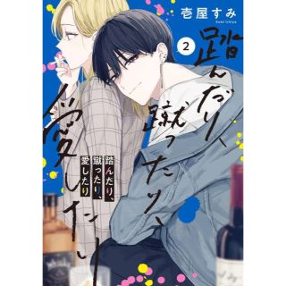 踏んだり、蹴ったり、愛したり　2(少女漫画)