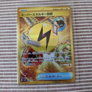 ポケモンカード　スーパーエネルギー回収　ur(シングルカード)