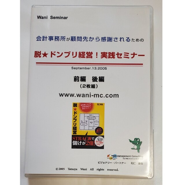 和仁達也 コンサルタント 脱ドンブリ経営 リーダー 税理士 士業 教科書 dvd