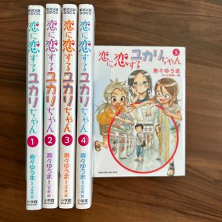 恋に恋するユカリちゃん 1〜5巻セット（完結）(青年漫画)