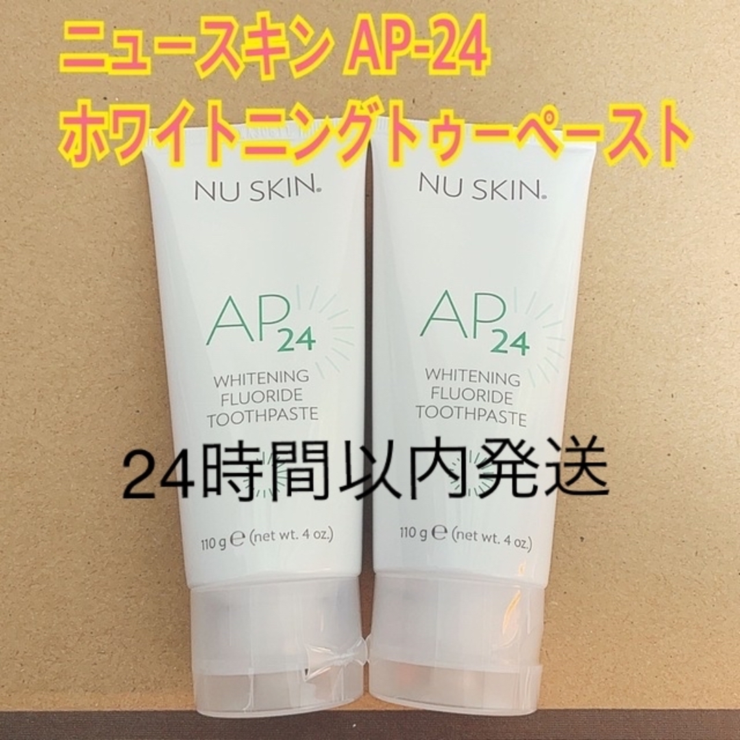 NU SKIN ニュースキン AP-24 ホワイトニングトゥーペースト 110g 2個の通販 by Y shop｜ニュースキンならラクマ