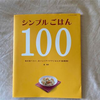 サンリオ(サンリオ)のシンプルごはん100 : 毎日食べたい、おいしいアイデアごはんが100種類!(料理/グルメ)