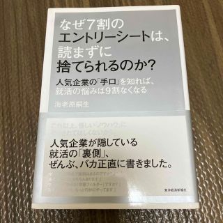 なぜ７割のエントリ－シ－トは、読まずに捨てられるのか？ 人気企業の「手口」を知れ(ビジネス/経済)