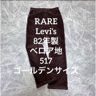 RARE Levi's 82年製 べロア地 517  ゴールデンサイズ501xx