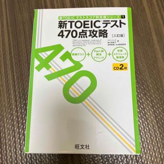 新ＴＯＥＩＣテスト４７０点攻略 ３訂版(資格/検定)