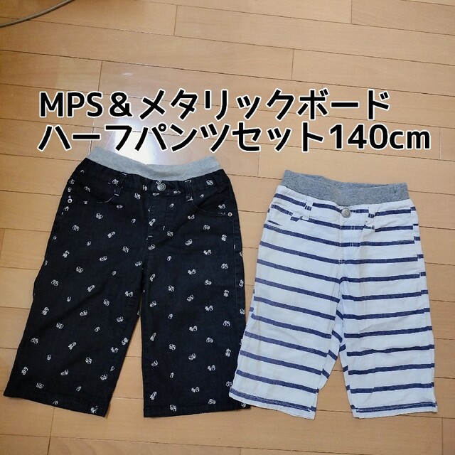 MPS(エムピーエス)のMPS＆メタリックボード ハーフパンツ2点セット 140cm キッズ/ベビー/マタニティのキッズ服男の子用(90cm~)(パンツ/スパッツ)の商品写真