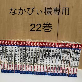 ショウガクカン(小学館)の天は赤い河のほとり 22巻(少女漫画)