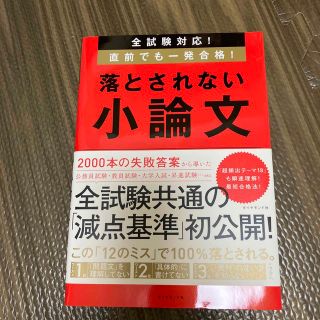 落とされない小論文 全試験対応！直前でも一発合格！(資格/検定)