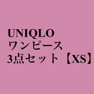 ユニクロ(UNIQLO)のUNIQLO👗ワンピース3点セット【XS】(その他)