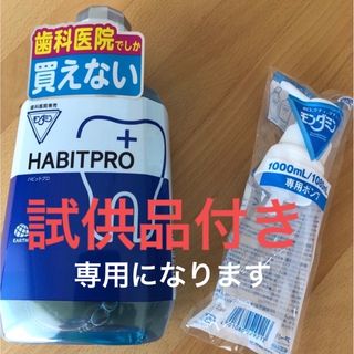 アースセイヤク(アース製薬)の歯科医院専売　モンダミンハビットプロ　　　　　　1080mL   ポンプ+試供品(マウスウォッシュ/スプレー)